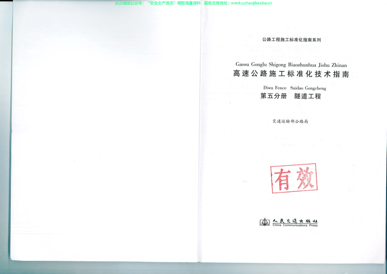 高速公路施工标准化技术指南（隧道工程1）.pdf 第2页