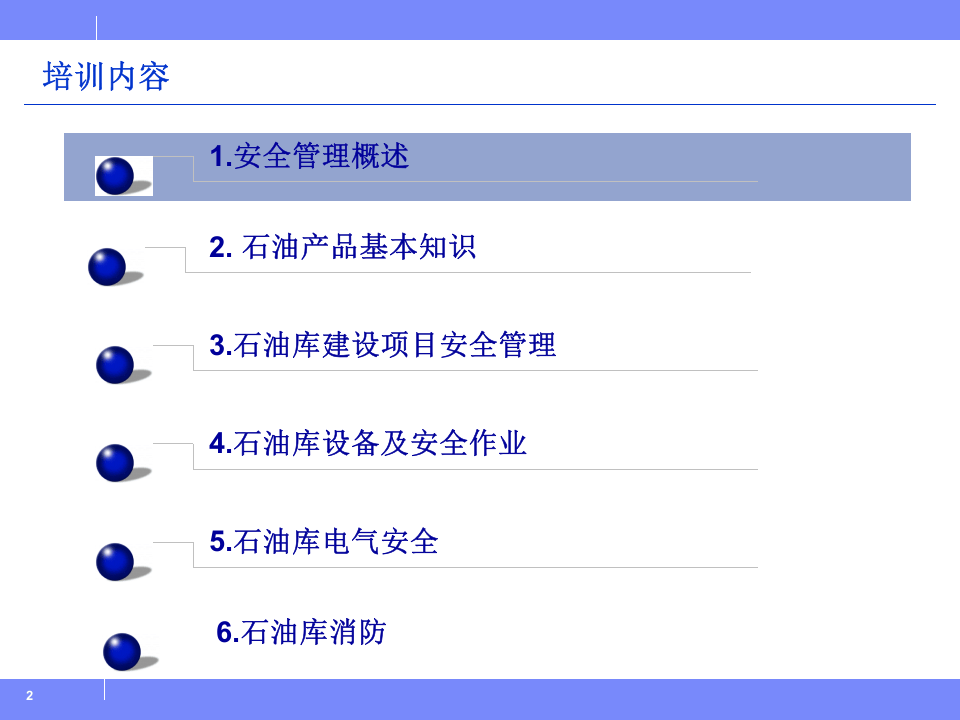 石油库安全管理培训（144页）.ppt 第2页