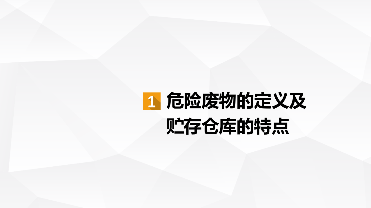 危险废物储存管理.ppt 第3页