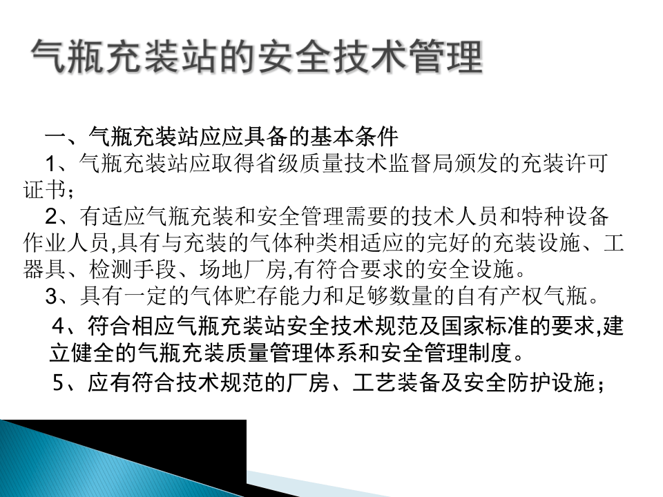 气瓶充装站的安全技术管理.ppt 第2页