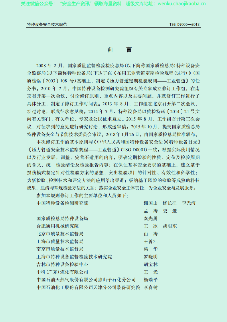 TSG D7005-2018 压力管道定期检验规则 工业管道.pdf 第2页