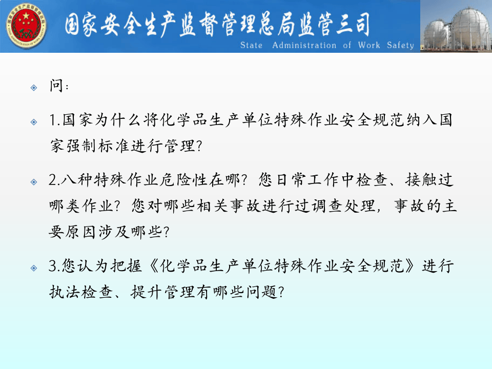 化学品生产单位特殊作业安全规范解读.ppt 第3页