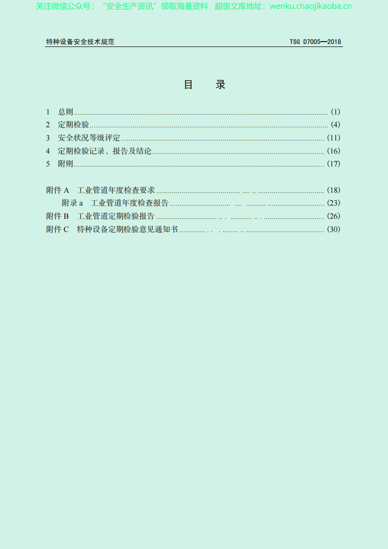 TSG D7005-2018 压力管道定期检验规则 工业管道.pdf 第3页