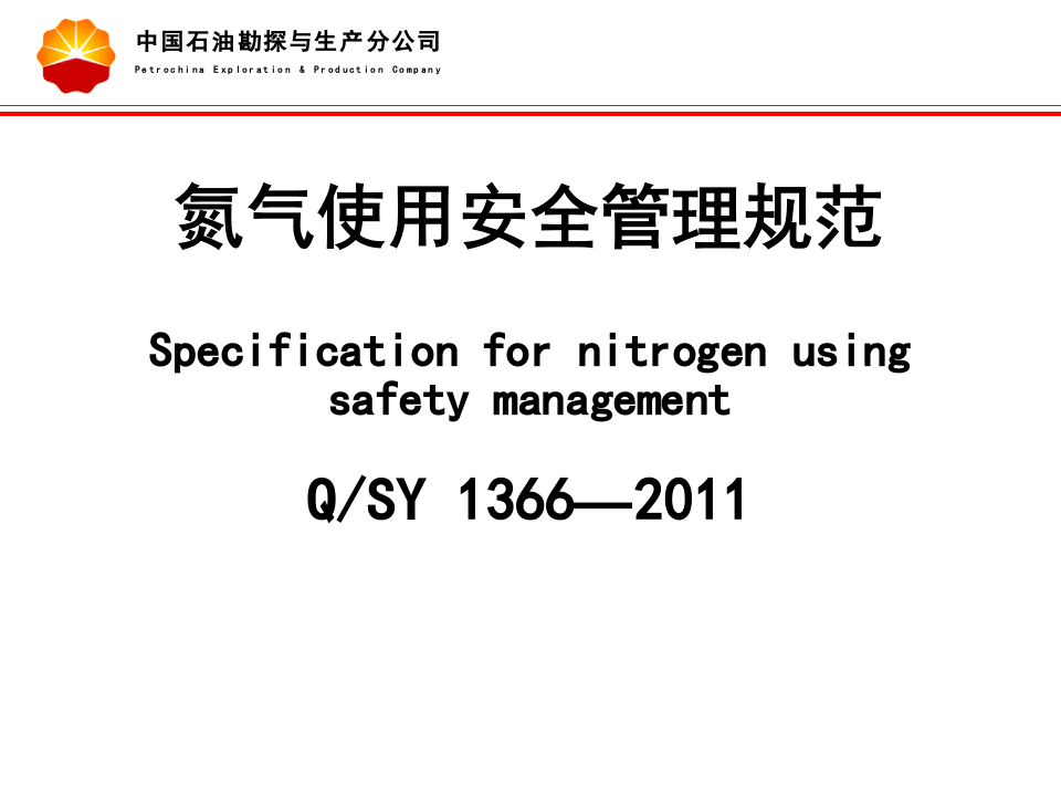 氮气使用安全管理规范.ppt 第2页
