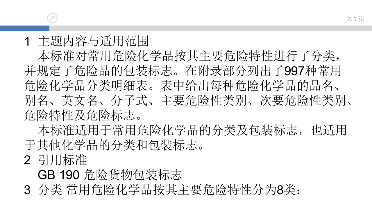 常用危险化学品的分类及特性.ppt 第5页