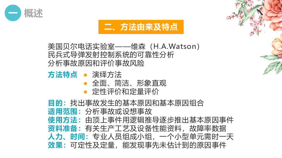之事故树分析方法FTA.pptx 第5页