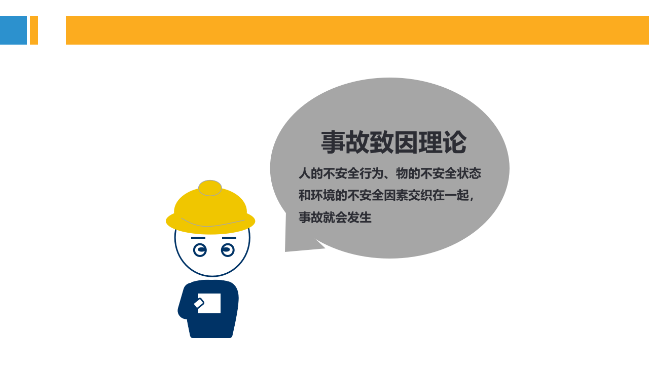 详解事故致因理论培训（28页）.pptx 第3页