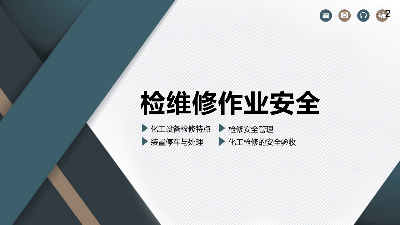 危险化学品企业之检修作业及个人防护、事故应急.pptx 第2页