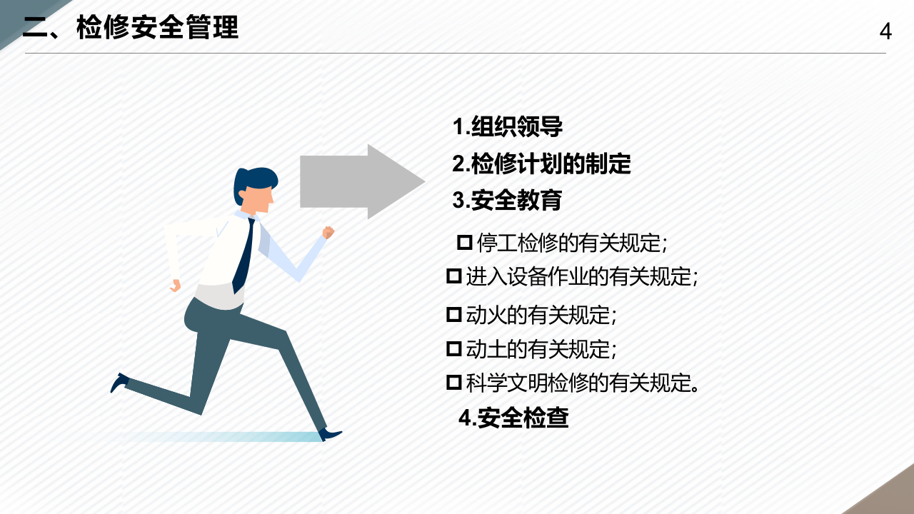 危险化学品企业之检修作业及个人防护、事故应急.pptx 第4页