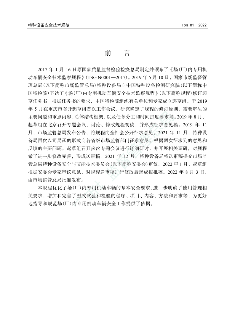 TSG 81-2022 场(厂)内专用机动车辆安全技术规程.pdf 第2页