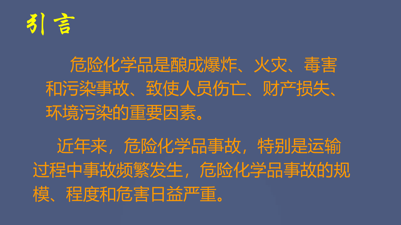 危化品事故应急处置培训（112页）.pptx 第2页