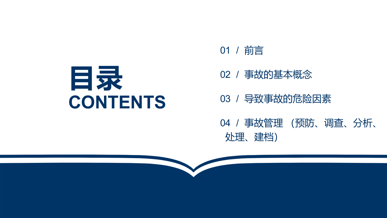 事故预防管理手册-业内最全-安全小课桌.pptx 第2页