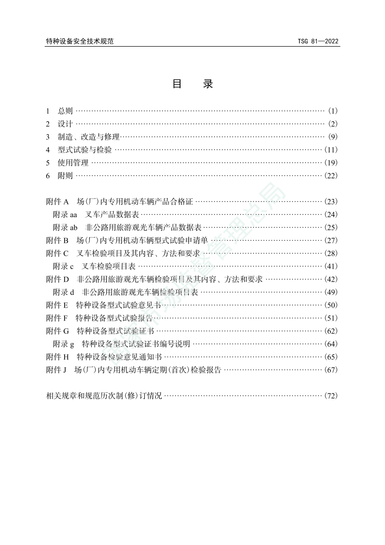 TSG 81-2022 场(厂)内专用机动车辆安全技术规程.pdf 第3页