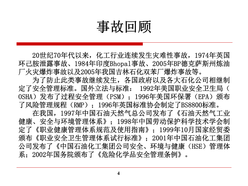 29 化工生产过程的安全管理.ppt 第4页