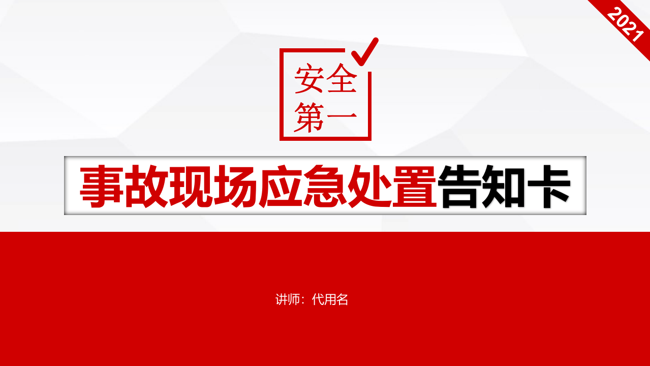 事故现场应急处置告知卡（50页）.pptx 第1页