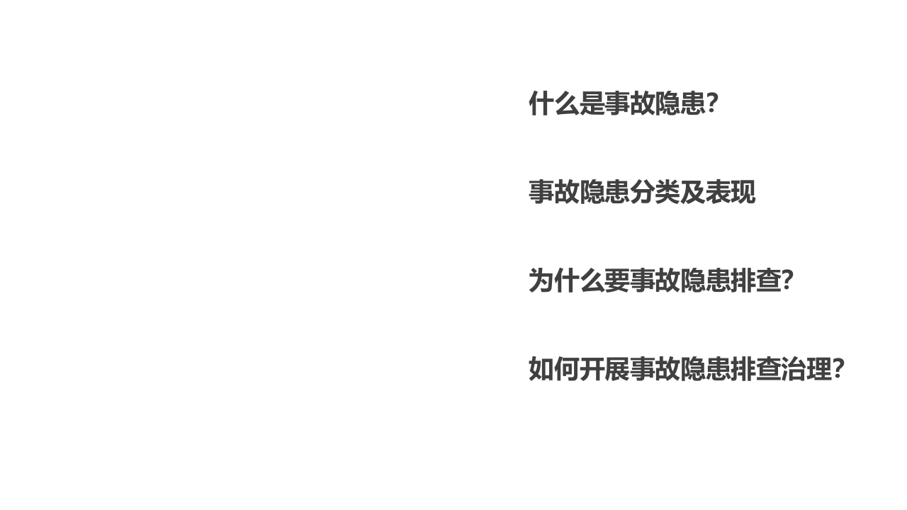 事故隐患排查治理基础知识.ppt 第2页