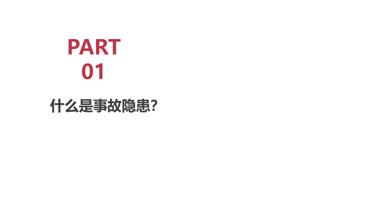 事故隐患排查治理基础知识.ppt 第3页