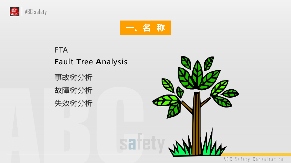 事故树分析方法FTA.pptx 第4页