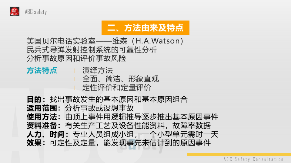 事故树分析方法FTA.pptx 第5页