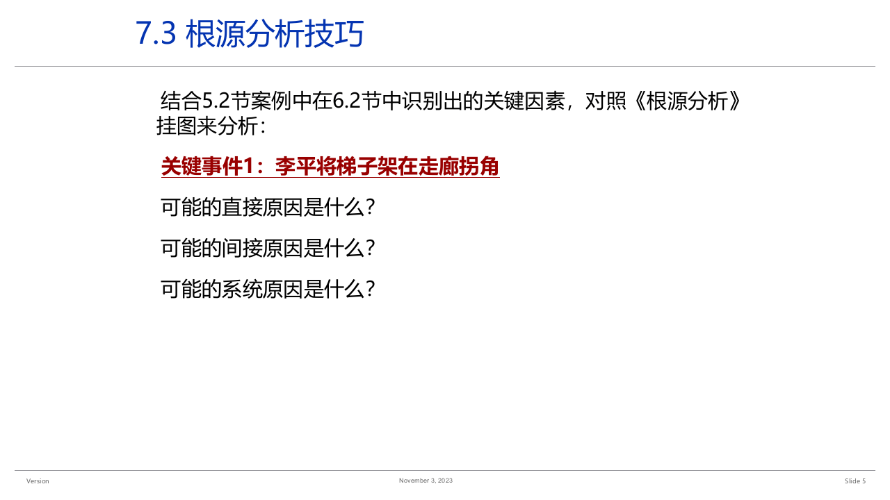 事故调查与根源分析--如何进行根源分析.pptx 第5页