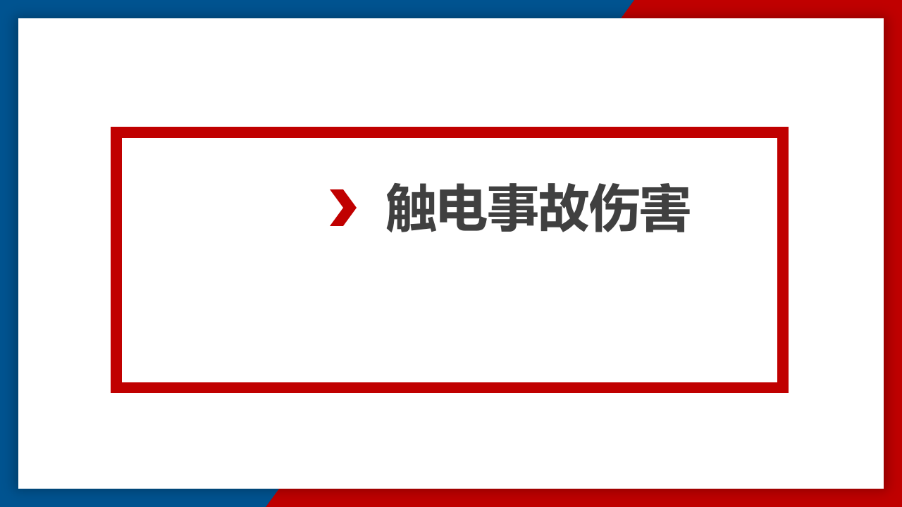 事故类型20类--之触电事故伤害.pptx 第2页