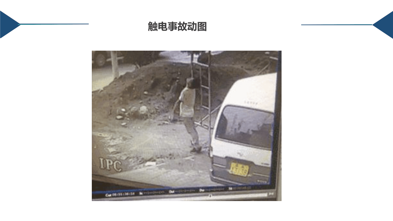 事故类型20类--之触电事故伤害.pptx 第4页
