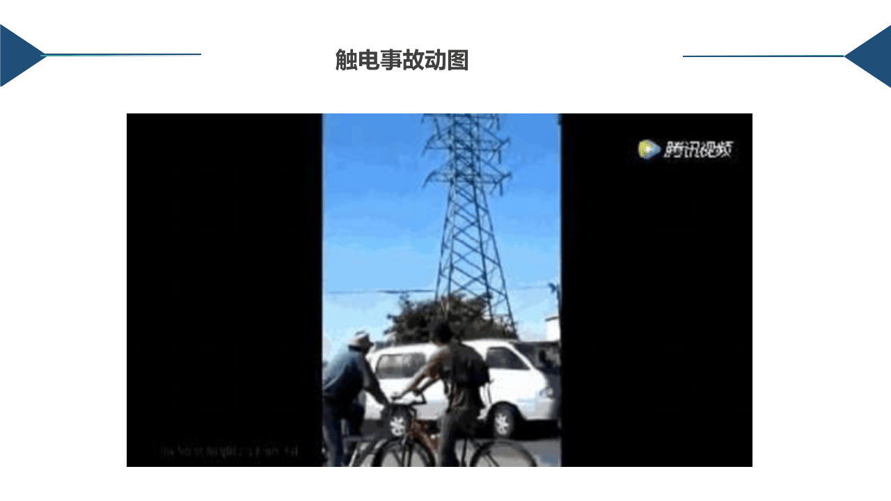 事故类型20类--之触电事故伤害.pptx 第5页