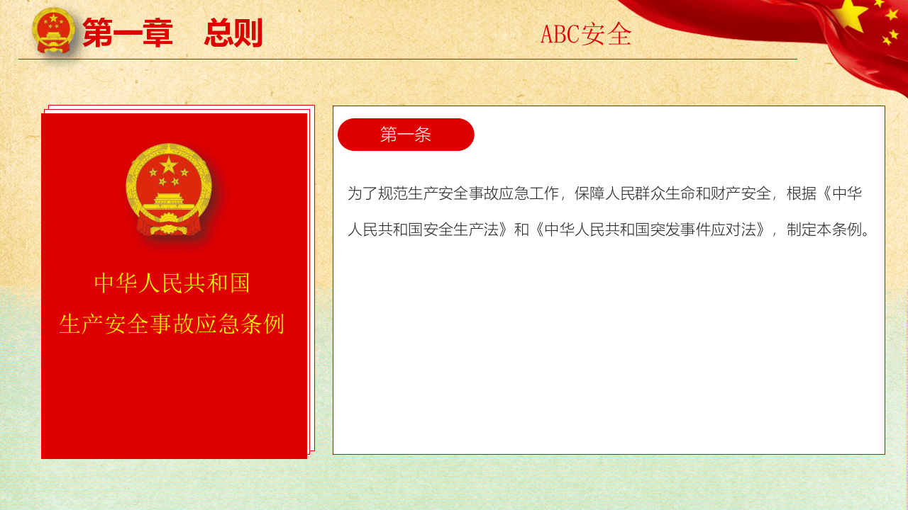 生产安全事故应急条例.pptx 第4页