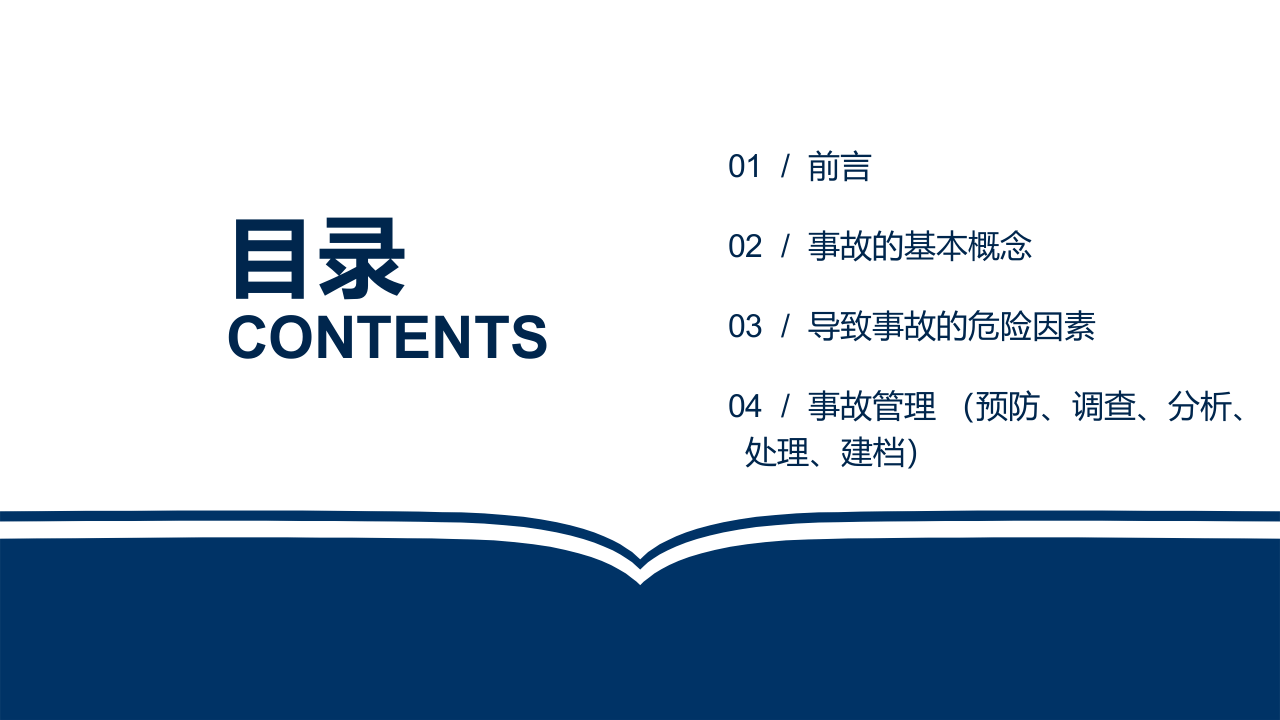 生产安全事故管理-精讲.pptx 第2页