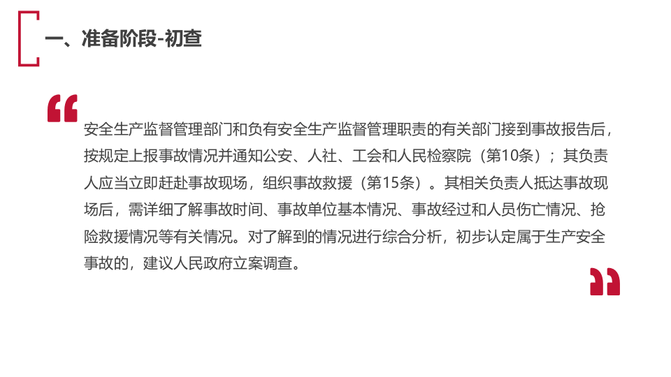 生产安全事故调查处理程序（55页）.pptx 第5页