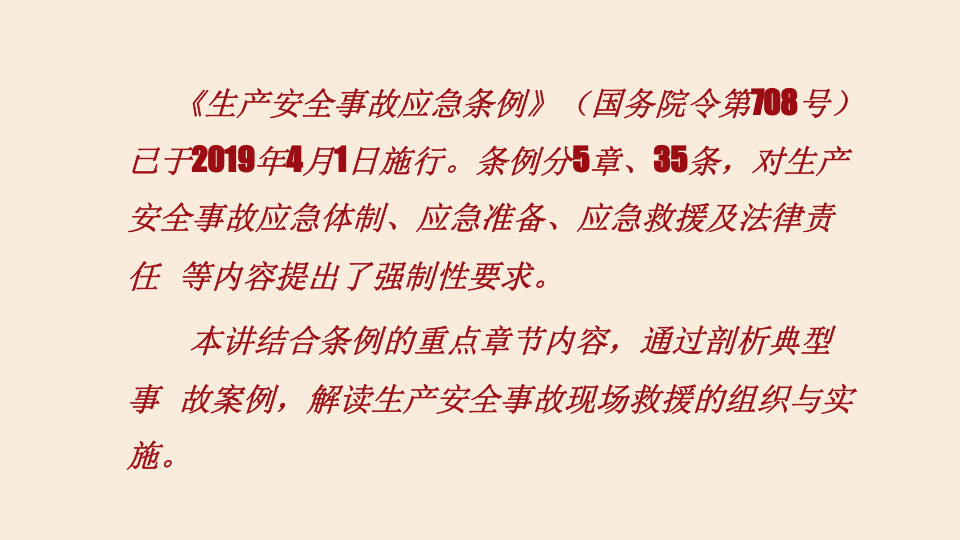 事故现场救援组织与实施.pptx 第2页