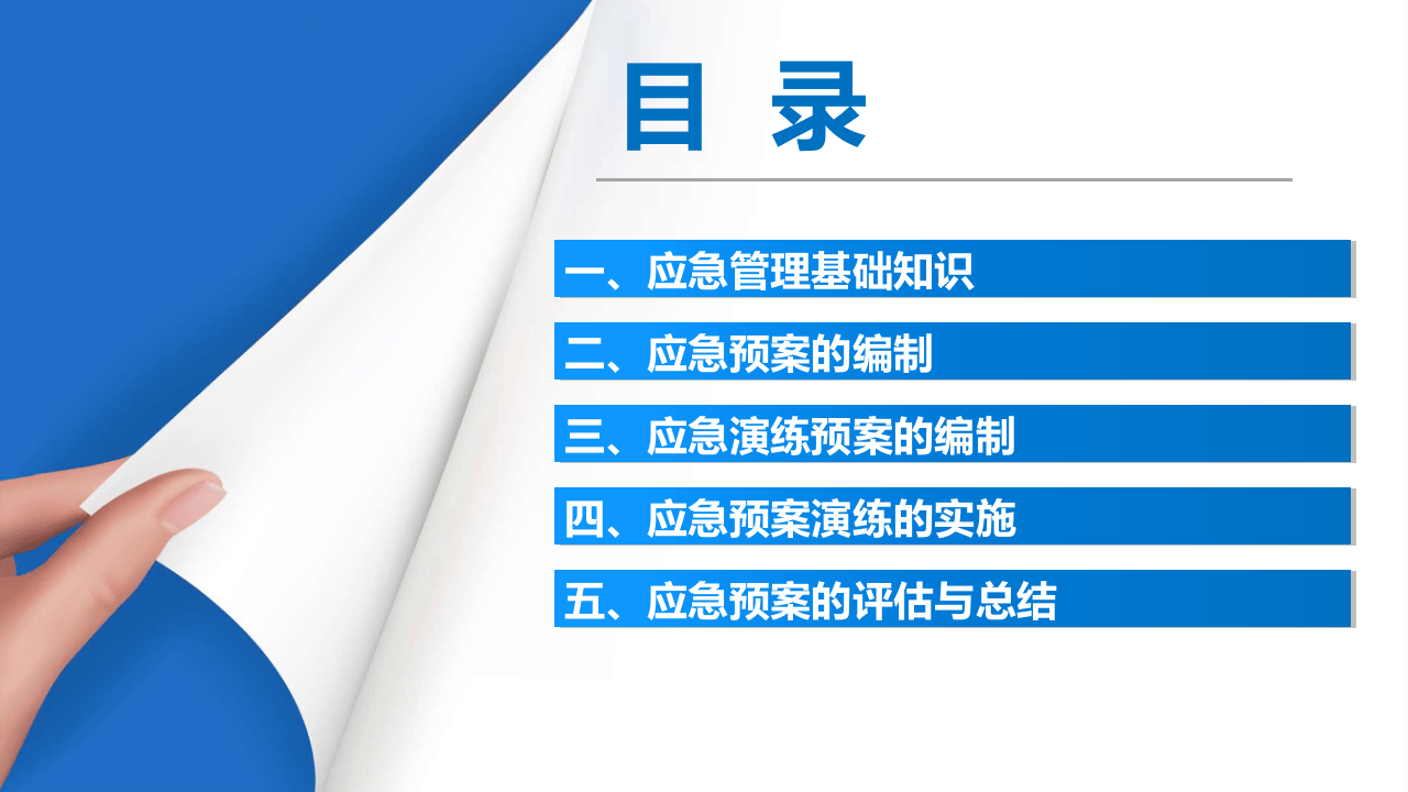 生产安全事故应急预案及其演练全流程讲解（100页经典版课件）.pptx 第2页