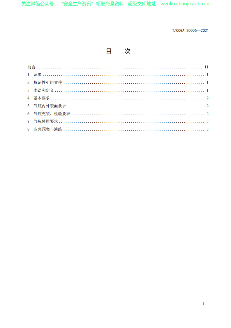 TCCGA 20006-2021 气瓶安全使用技术规定.pdf 第2页