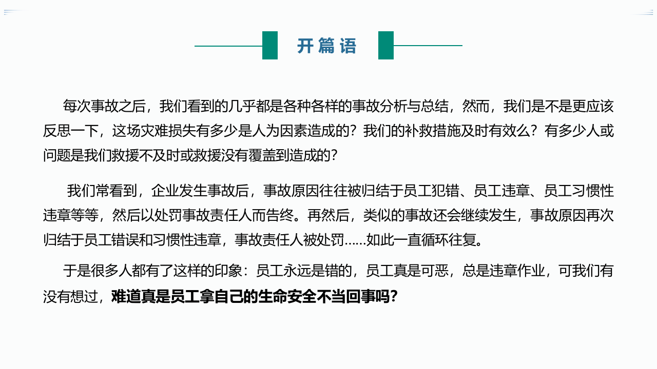 人为事故防范培训：人的不安全行为根源分析（PPT）.pptx 第2页