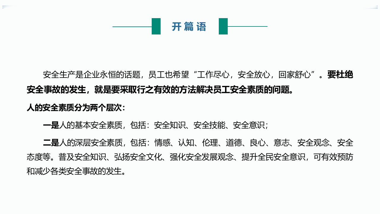 人为事故防范培训：人的不安全行为根源分析（PPT）.pptx 第3页