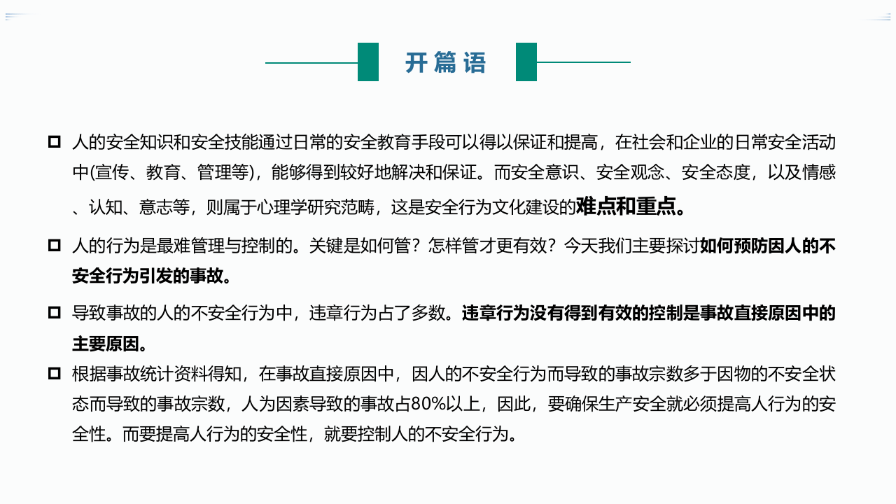 人为事故防范培训：人的不安全行为根源分析（PPT）.pptx 第5页