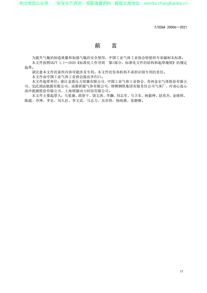 TCCGA 20006-2021 气瓶安全使用技术规定.pdf 第3页