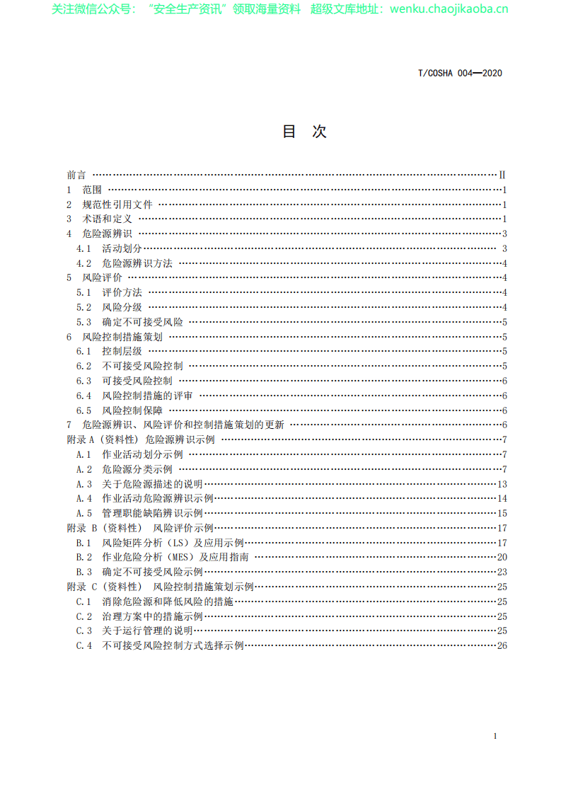 TCOSHA 004-2020危险源辨识、风险评价和控制措施策划指南.pdf 第2页