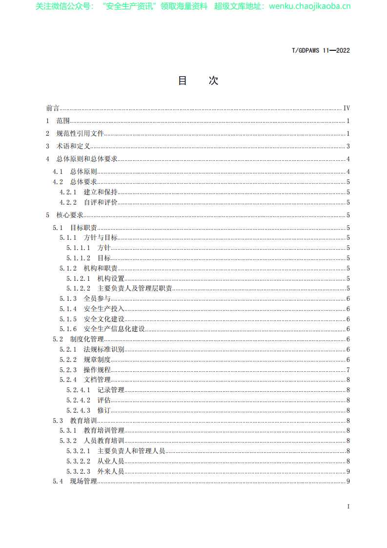 TGDPAWS 11-2022 污水处理企业安全生产标准化建设规范 .pdf 第3页