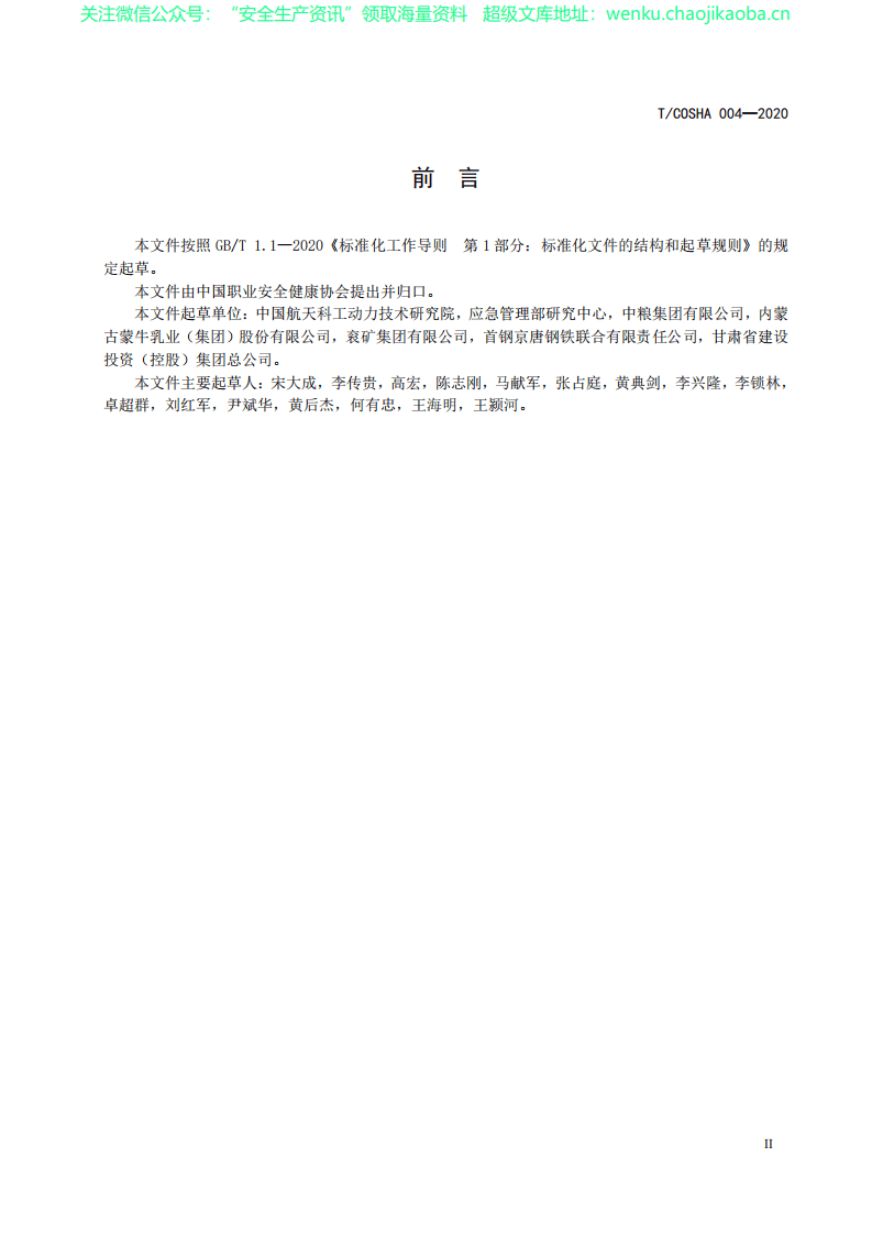 TCOSHA 004-2020危险源辨识、风险评价和控制措施策划指南.pdf 第3页