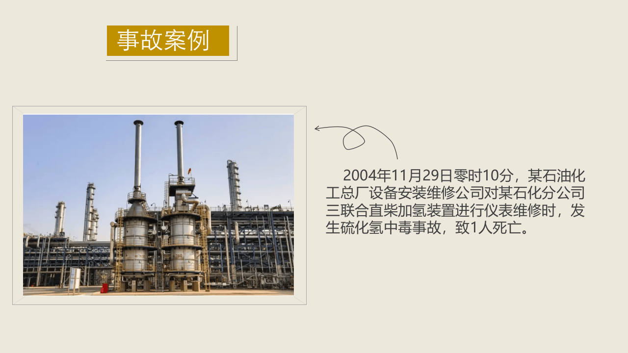 硫化氢事故案例.pptx 第4页