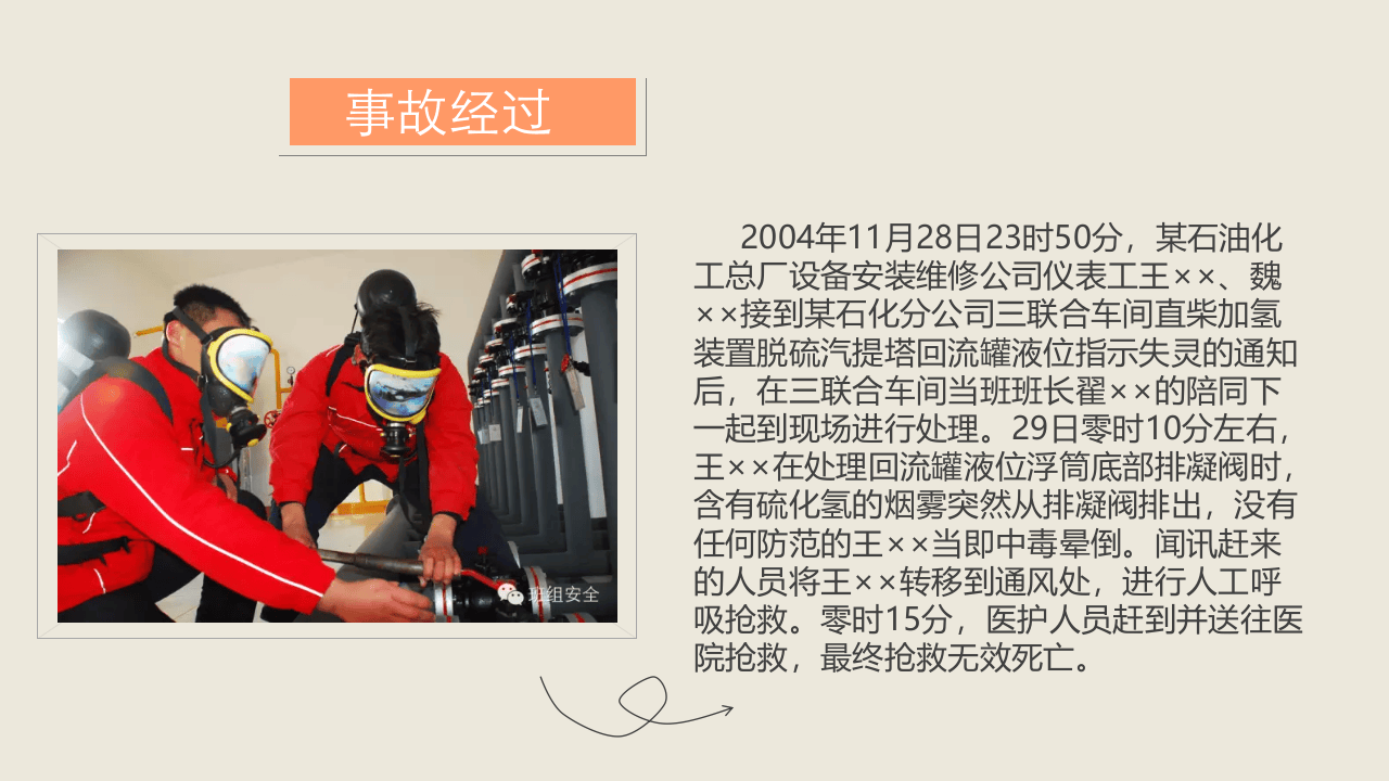 硫化氢事故案例.pptx 第5页