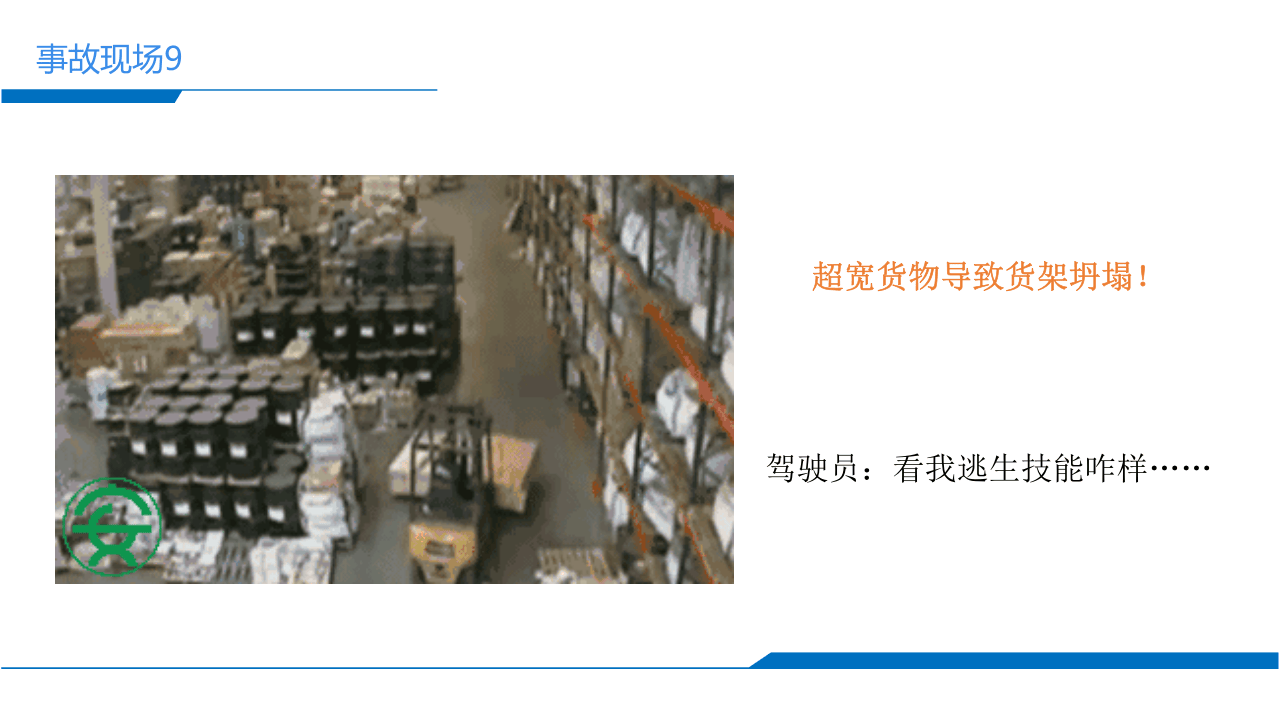 盘点能致死的40种叉车事故.pptx 第3页