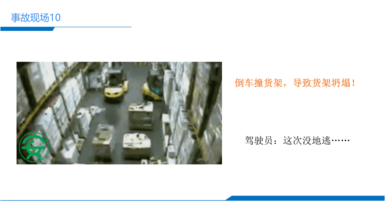 盘点能致死的40种叉车事故.pptx 第4页