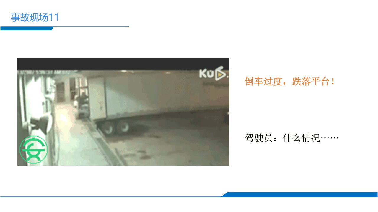 盘点能致死的40种叉车事故.pptx 第5页