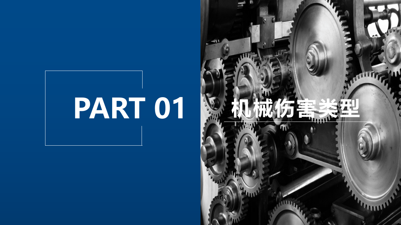 如何预防机械伤害事故.pptx 第3页