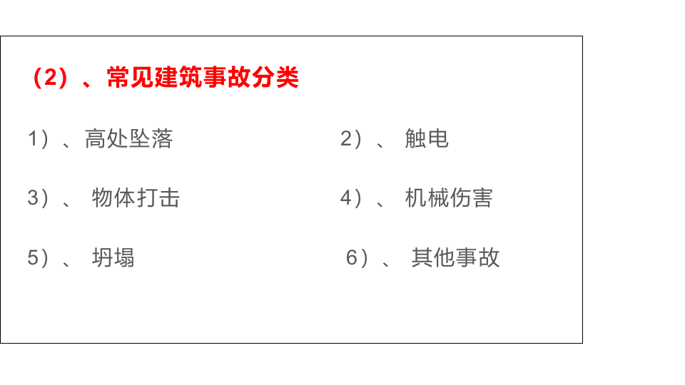 建筑施工企业安全事故案例分析（95页）.pptx 第4页