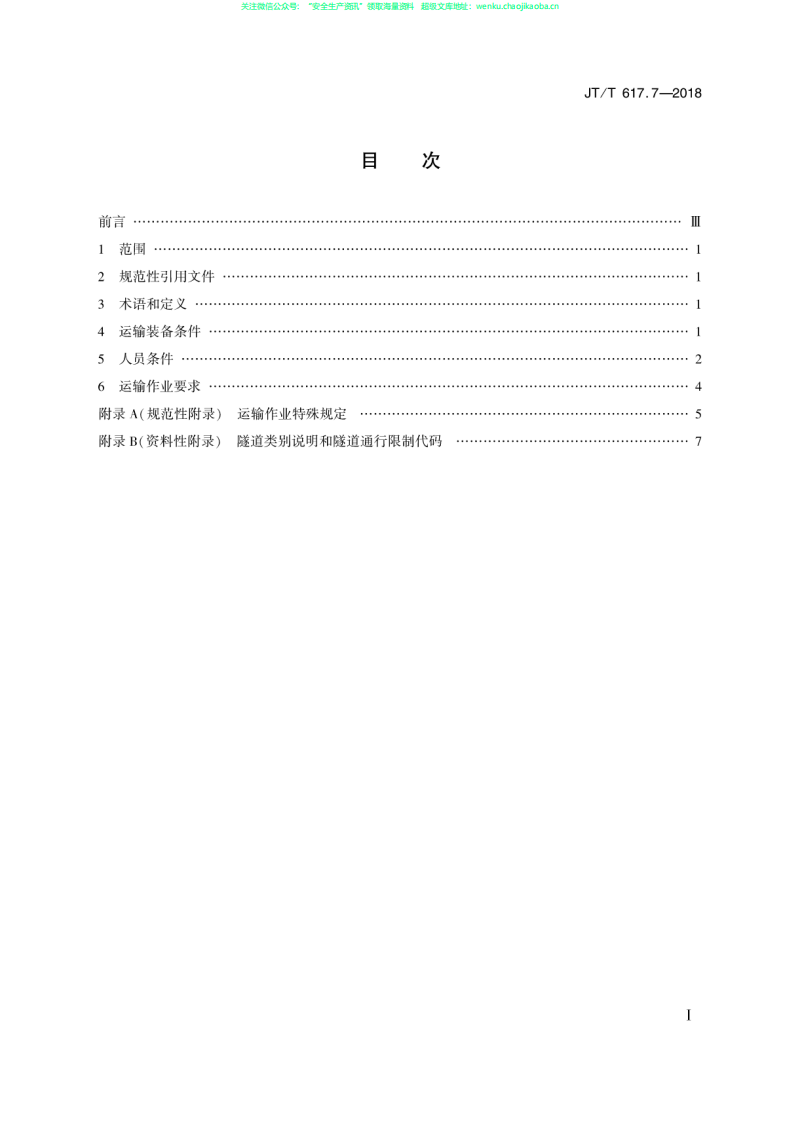 JTT 617.7-2018《危险货物道路运输规则  第7部分：运输条件及作业要求》.pdf 第2页