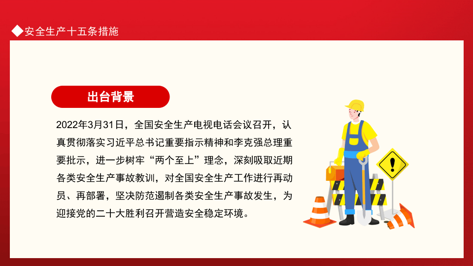 加强安全生产工作防止和减少生产安全事故安全生产十五条措施.pptx 第2页