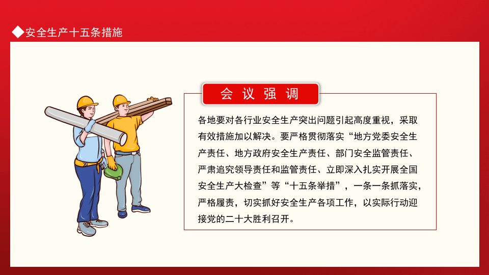 加强安全生产工作防止和减少生产安全事故安全生产十五条措施.pptx 第3页